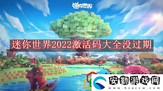 迷你世界2022激活碼大全沒(méi)過(guò)期