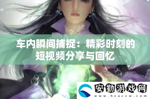 車內(nèi)瞬間捕捉