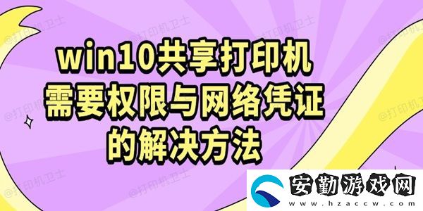 win10共享打印機(jī)需要權(quán)限與絡(luò)憑證的解決方法