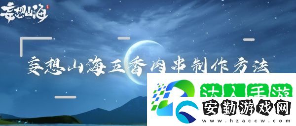 妄想山海五香肉串怎么做