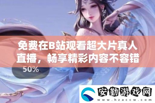 免費(fèi)在B站觀看超大片真人直播