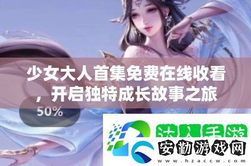 少女大人首集免費在線收看