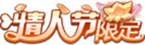 王者榮耀情人節(jié)限免皮膚有哪些