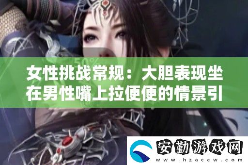 女性挑戰(zhàn)常規(guī)