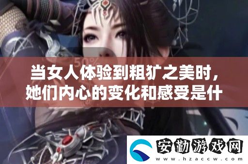 當女人體驗到粗獷之美時