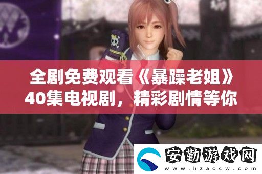 全劇免費(fèi)觀看暴躁老姐40集電視劇