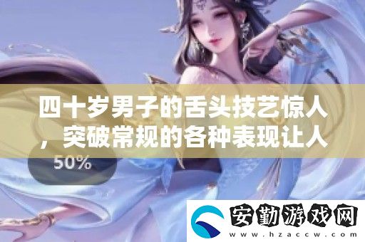 四十歲男子的舌頭技藝驚人