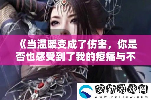 當(dāng)溫暖變成了傷害