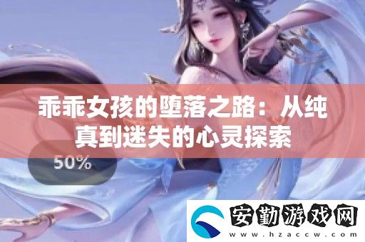 乖乖女孩的墮落之路