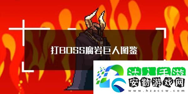 打BOSS腐巖巨人圖鑒