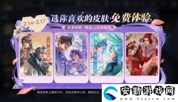 王者榮耀情人節(jié)限免皮膚有哪些