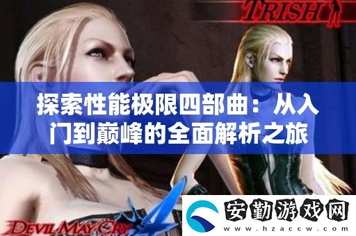 探索性能極限四部曲