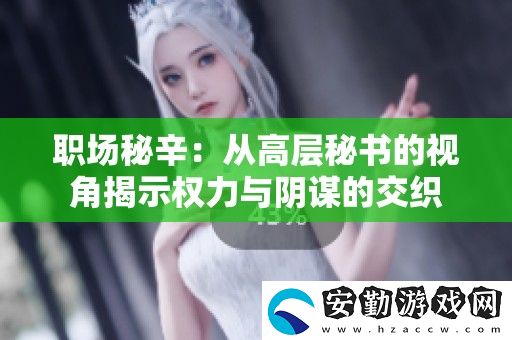 職場秘辛