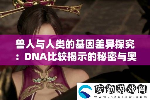 獸人與人類的基因差異探究