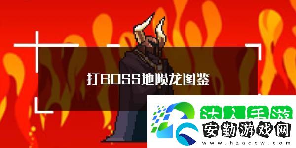 打BOSS地隕龍圖鑒