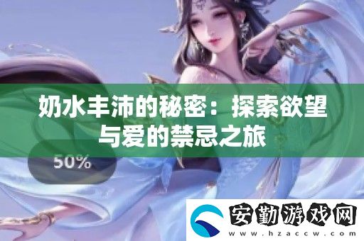 奶水豐沛的秘密