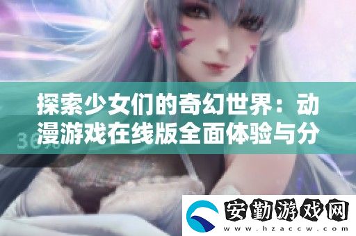 探索少女們的奇幻世界