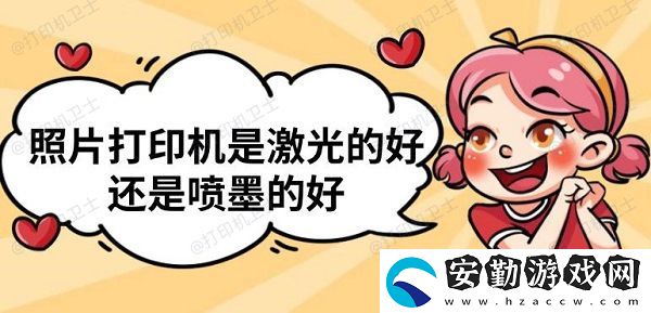 照片打印機(jī)是激光的好還是噴墨的好
