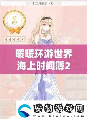暖暖環(huán)游世界海上時(shí)間簿2