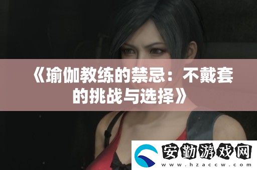 瑜伽教練的禁忌