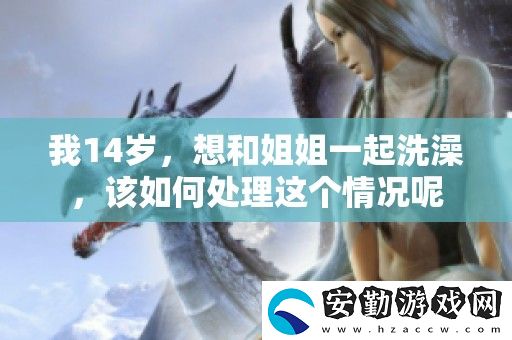 我14歲