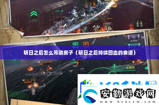 明日之后怎么吊動(dòng)房子攻略教你應(yīng)對(duì)難題