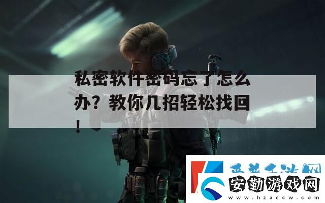 私密軟件密碼忘了怎么辦