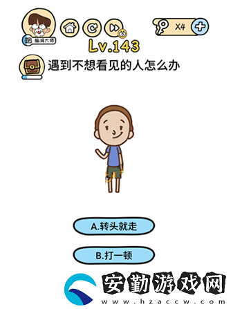 腦洞大大大第143關攻略