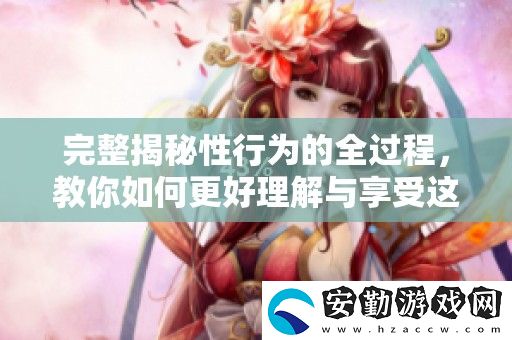 完整揭秘性行為的全過程