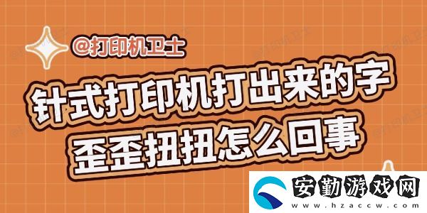 針式打印機(jī)打出來的字歪歪扭扭怎么回事