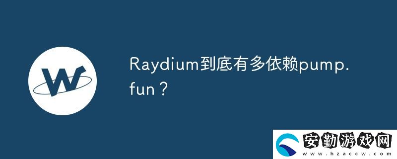 Raydium到底有多依賴pump.fun