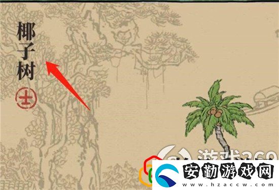 江南百景圖椰子樹(shù)怎么去