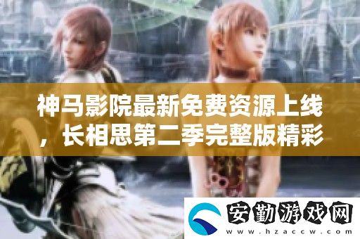 神馬影院最新免費資源上線