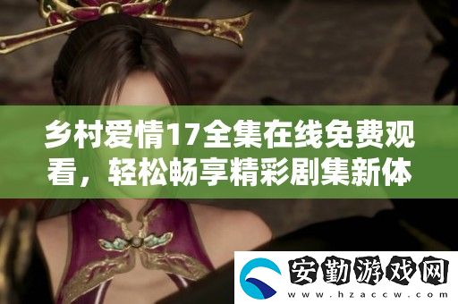 鄉(xiāng)村愛情17全集在線免費(fèi)觀看