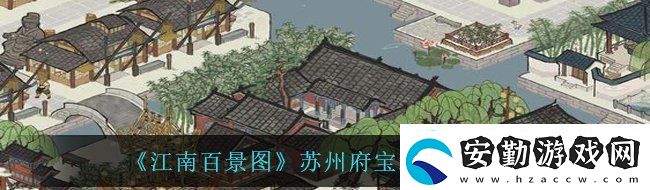 江南百景圖蘇州府所有的寶箱和鑰匙在哪里