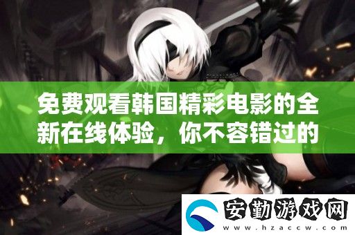 免費(fèi)觀看韓國精彩電影的全新在線體驗(yàn)