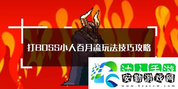 打BOSS小人吞月流怎么玩