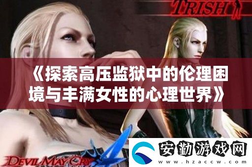 探索高壓**中的倫理困境與豐滿女性的心理世界