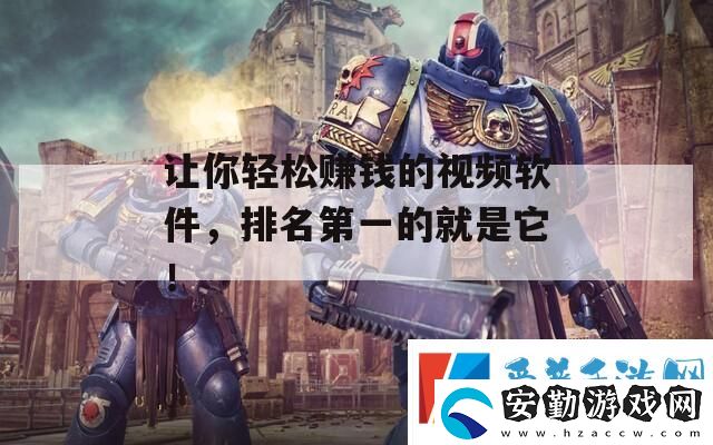 讓你輕松賺錢的視頻軟件