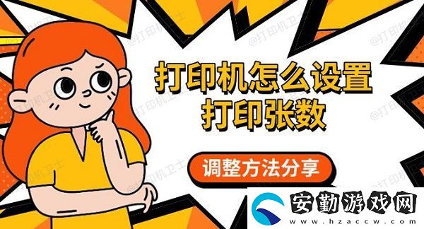打印機(jī)怎么設(shè)置打印張數(shù)