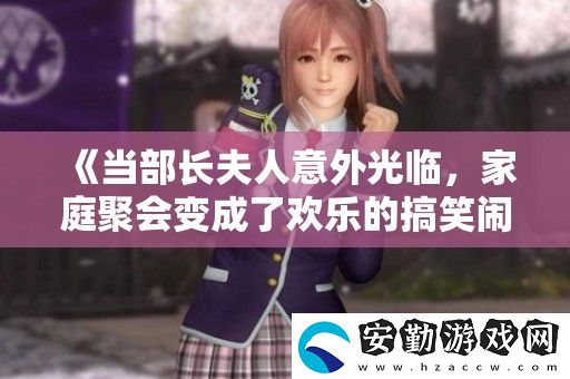 當(dāng)部長夫人意外光臨