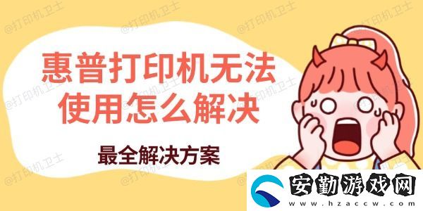 惠普打印機(jī)無(wú)法使用怎么解決