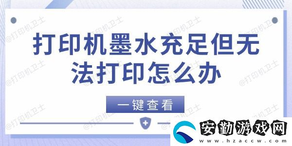 打印機(jī)墨水充足但無(wú)法打印怎么辦
