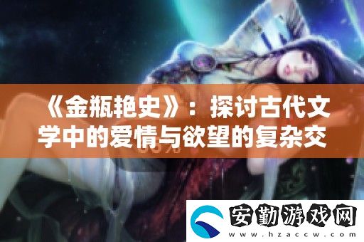 金瓶艷史