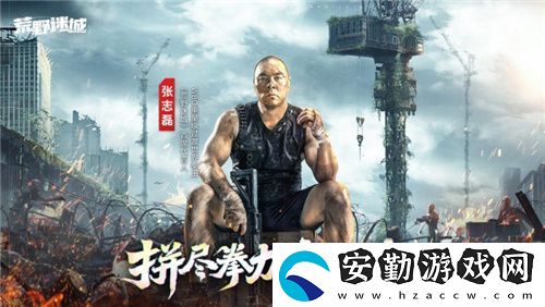 張志磊代言末日策略手游荒野迷城