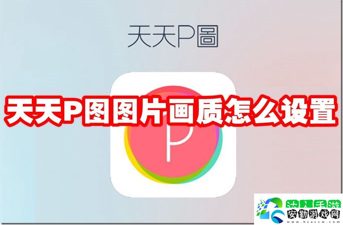 天天P圖圖片畫質怎么設置