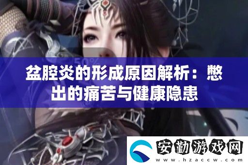 盆腔炎的形成原因解析