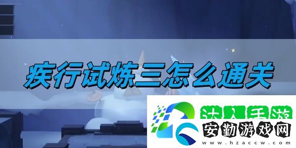 疾行試煉三通關(guān)攻略