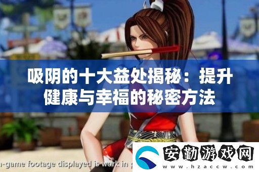 吸陰的十大益處揭秘