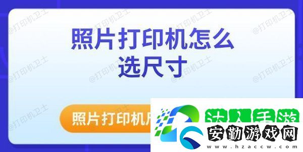 照片打印機(jī)怎么選尺寸